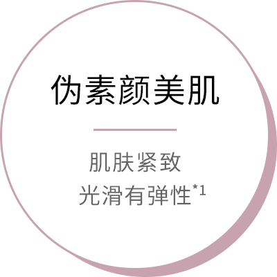 伪素颜美肌 - 肌肤紧致光滑有弹性