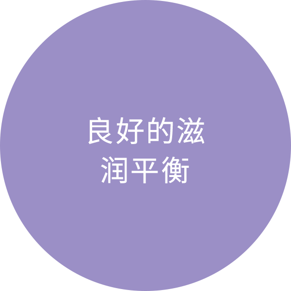 良好的滋润平衡