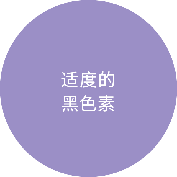 适度的黑色素