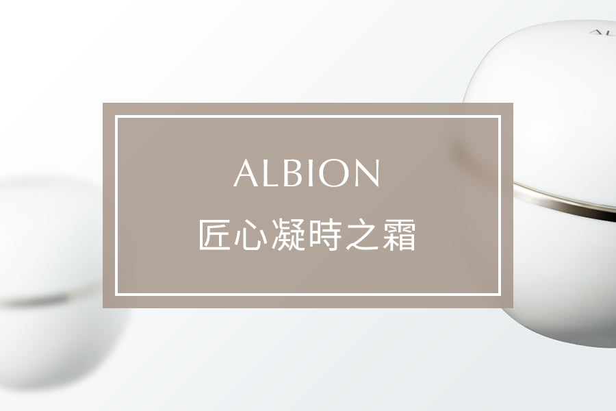 ALBION匠心凝時之霜