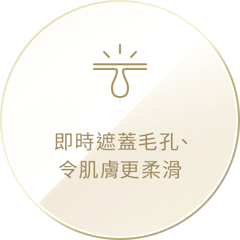 即時遮蓋毛孔、令肌膚更柔滑