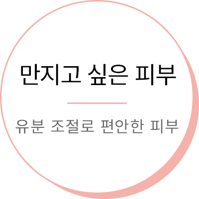 만지고 싶은 피부 - 유분 조절로 편안한 피부