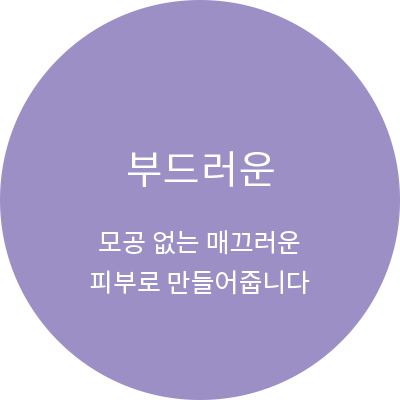 촉촉하고 부드러운 피부 (수분 밸런스)